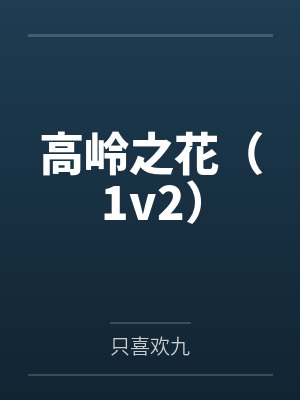 高岭之花（1v2）封面