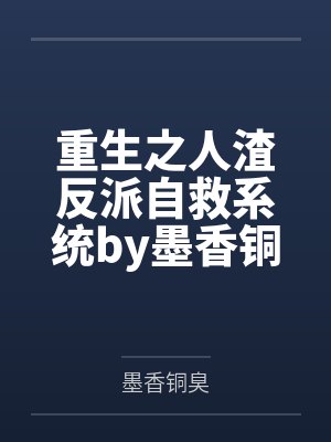 重生之人渣反派自救系统by墨香铜臭封面