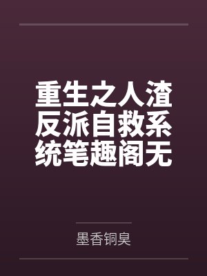 重生之人渣反派自救系统笔趣阁无弹窗封面