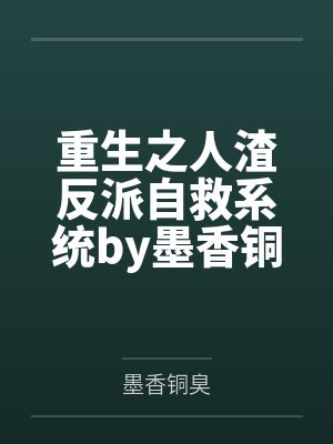 重生之人渣反派自救系统by墨香铜臭笔趣阁无弹窗封面