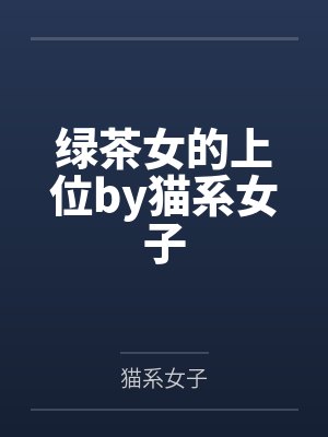 绿茶女的上位by猫系女子封面