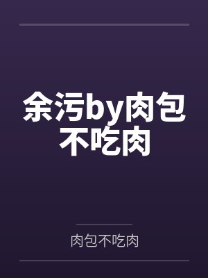 余污by肉包不吃肉封面