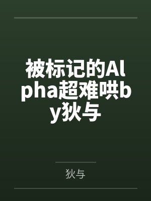 被标记的Alpha超难哄by狄与封面