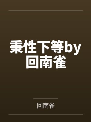 秉性下等by回南雀封面