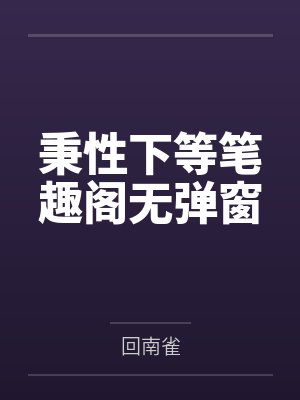 秉性下等笔趣阁无弹窗封面