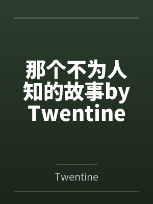 那个不为人知的故事byTwentine封面