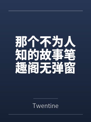 那个不为人知的故事笔趣阁无弹窗封面