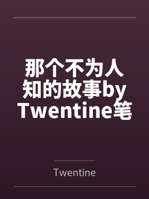 那个不为人知的故事byTwentine笔趣阁无弹窗封面