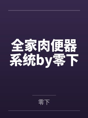 全家肉便器系统by零下封面