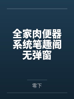 全家肉便器系统笔趣阁无弹窗封面