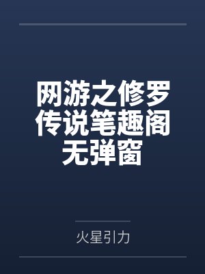 网游之修罗传说笔趣阁无弹窗封面