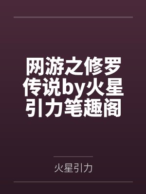 网游之修罗传说by火星引力笔趣阁无弹窗封面