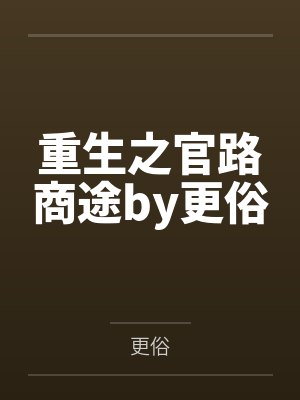 重生之官路商途by更俗封面
