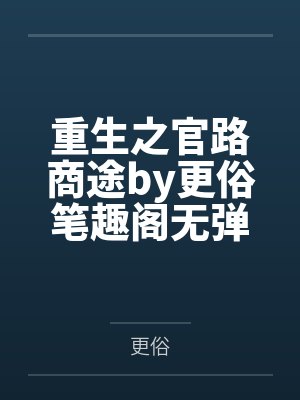 重生之官路商途by更俗笔趣阁无弹窗封面