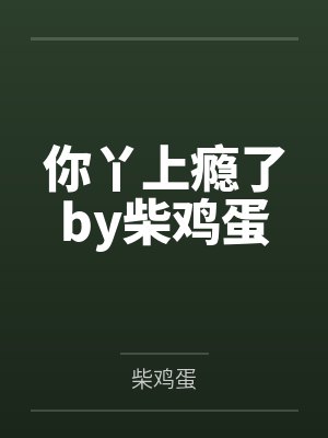 你丫上瘾了by柴鸡蛋封面