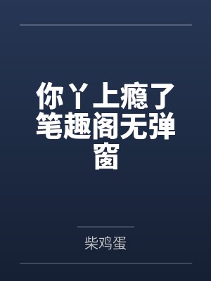你丫上瘾了笔趣阁无弹窗封面
