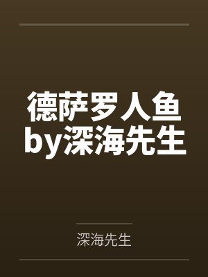 德萨罗人鱼by深海先生封面