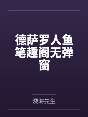 德萨罗人鱼笔趣阁无弹窗封面