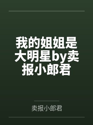 我的姐姐是大明星by卖报小郎君封面
