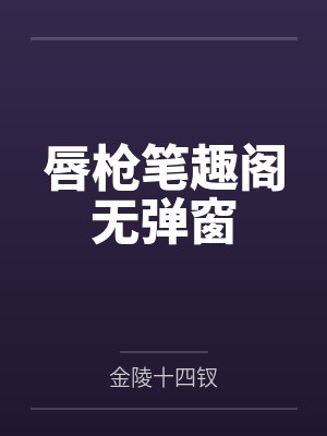 唇枪笔趣阁无弹窗封面