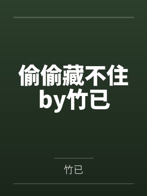 偷偷藏不住by竹已封面