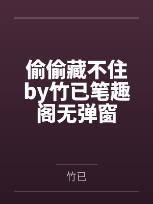 偷偷藏不住by竹已笔趣阁无弹窗封面