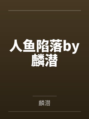 人鱼陷落by麟潜封面