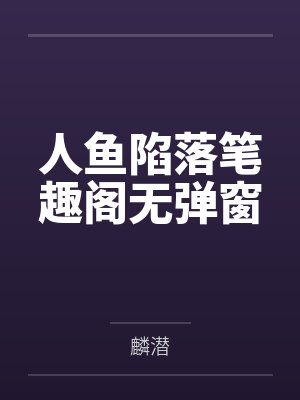 人鱼陷落笔趣阁无弹窗封面