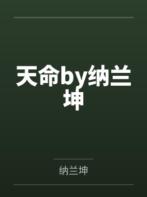 天命by纳兰坤封面