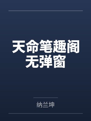 天命笔趣阁无弹窗封面