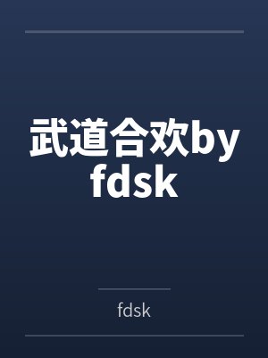 武道合欢byfdsk封面