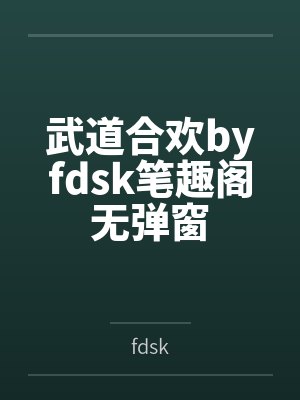 武道合欢byfdsk笔趣阁无弹窗封面