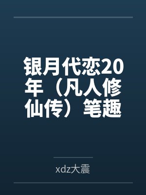 银月代恋20年（凡人修仙传）笔趣阁无弹窗封面