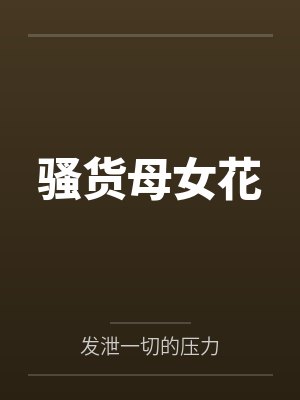 骚货母女花封面