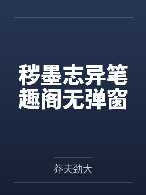 秽墨志异笔趣阁无弹窗封面