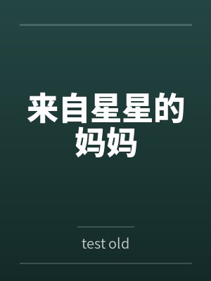 来自星星的妈妈封面