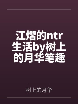 江熠的ntr生活by树上的月华笔趣阁无弹窗封面