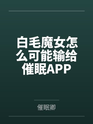 白毛魔女怎么可能输给催眠APP封面