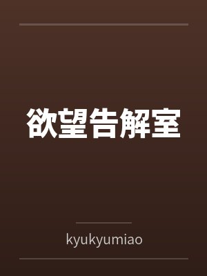 欲望告解室封面