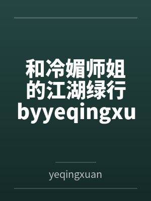 和冷媚师姐的江湖绿行byyeqingxuan封面