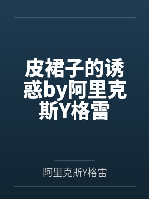皮裙子的诱惑by阿里克斯Y格雷封面