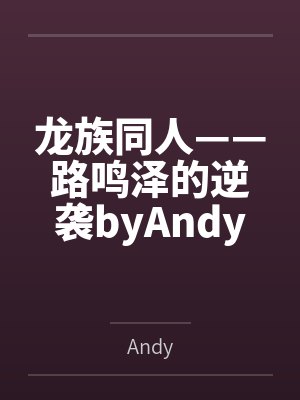 龙族同人——路鸣泽的逆袭byAndy封面