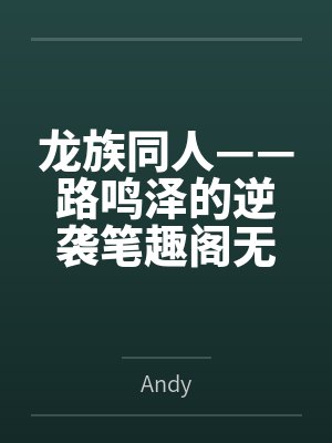 龙族同人——路鸣泽的逆袭笔趣阁无弹窗封面