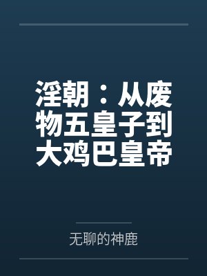 淫朝：从废物五皇子到大鸡巴皇帝的征途笔趣阁无弹窗封面