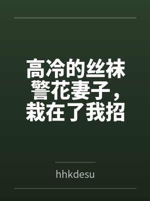 高冷的丝袜警花妻子，栽在了我招来的混混手里封面