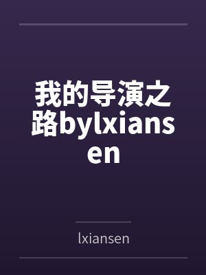 我的导演之路bylxiansen封面