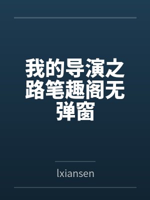 我的导演之路笔趣阁无弹窗封面