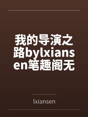 我的导演之路bylxiansen笔趣阁无弹窗封面