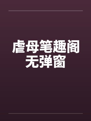 虐母笔趣阁无弹窗封面