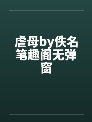 虐母by佚名笔趣阁无弹窗封面